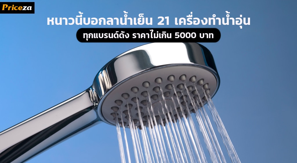 21 เครื่องทำน้ำอุ่น ทุกแบรนด์ดัง ราคาไม่เกิน 5000 บาท