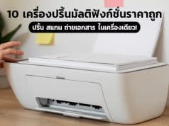 10 เครื่องปริ้นมัลติฟังก์ชั่นอัจฉริยะ ปริ้น สแกน ถ่ายเอกสาร