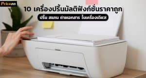10 เครื่องปริ้นมัลติฟังก์ชั่นอัจฉริยะ ปริ้น สแกน ถ่ายเอกสาร