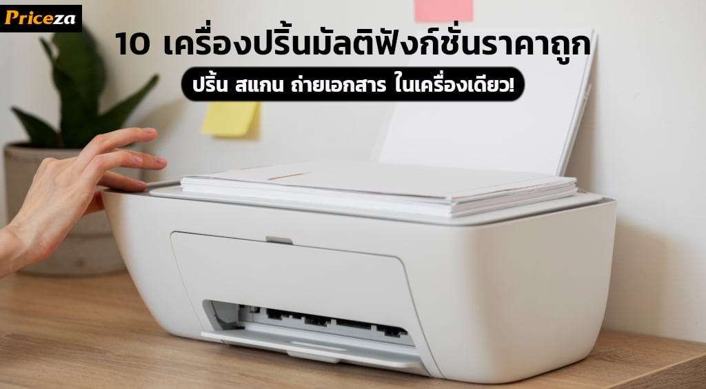 10 เครื่องปริ้นมัลติฟังก์ชั่นอัจฉริยะ ปริ้น สแกน ถ่ายเอกสาร
