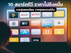 10 Smart TV ราคาไม่ถึงหมื่น
