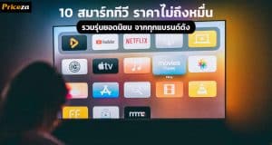 10 Smart TV ราคาไม่ถึงหมื่น