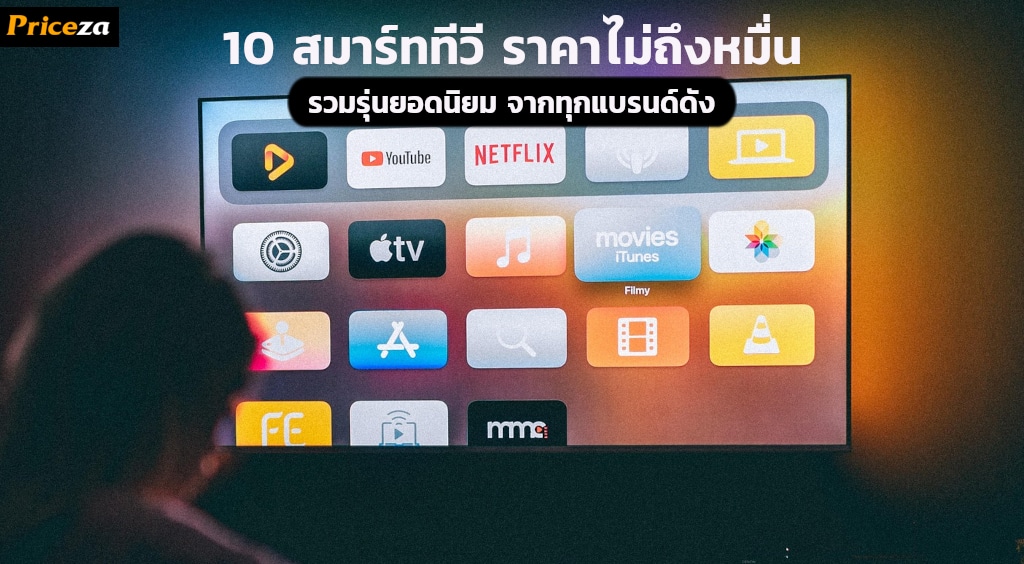10 Smart TV ราคาไม่ถึงหมื่น
