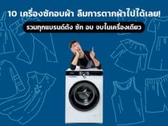 10 อันดับเครื่องซักอบผ้า รุ่นใหม่จากทุกแบรนด์ดัง