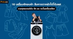 10 อันดับเครื่องซักอบผ้า รุ่นใหม่จากทุกแบรนด์ดัง