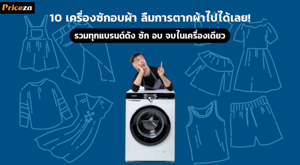 10 อันดับเครื่องซักอบผ้า รุ่นใหม่จากทุกแบรนด์ดัง