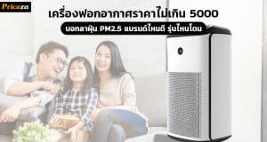 10 เครื่องฟอกอากาศยอดนิยมราคาไม่เกิน 5000