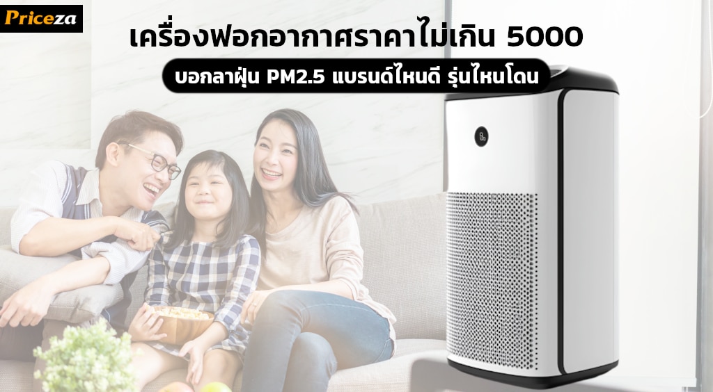 10 เครื่องฟอกอากาศยอดนิยมราคาไม่เกิน 5000