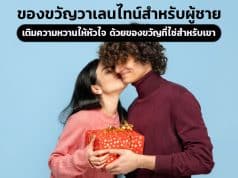 10 ของขวัญวันวาเลนไทน์สำหรับผู้ชาย