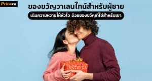 10 ของขวัญวันวาเลนไทน์สำหรับผู้ชาย