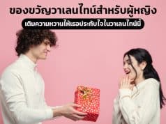 10 ของขวัญวันวาเลนไทน์สำหรับผู้หญิงที่หนุ่มๆไม่ควรพลาด