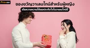 10 ของขวัญวันวาเลนไทน์สำหรับผู้หญิงที่หนุ่มๆไม่ควรพลาด