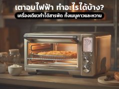 เตาอบไฟฟ้าตั้งโต๊ะ