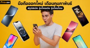 สรุปมือถือออกใหม่ เดือนกุมภาพันธ์ 2025