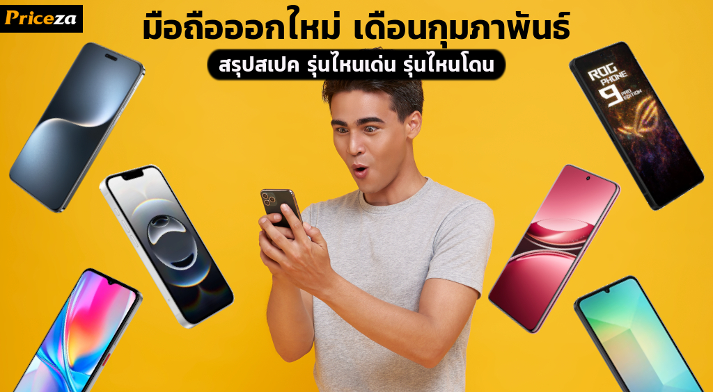 สรุปมือถือออกใหม่ เดือนกุมภาพันธ์ 2025