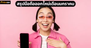 สรุปมือถือออกใหม่ ในเดือนมกราคม