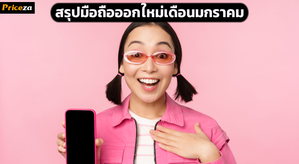 สรุปมือถือออกใหม่ ในเดือนมกราคม