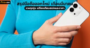 สรุปมือถือออกใหม่ ในเดือนมีนาคม