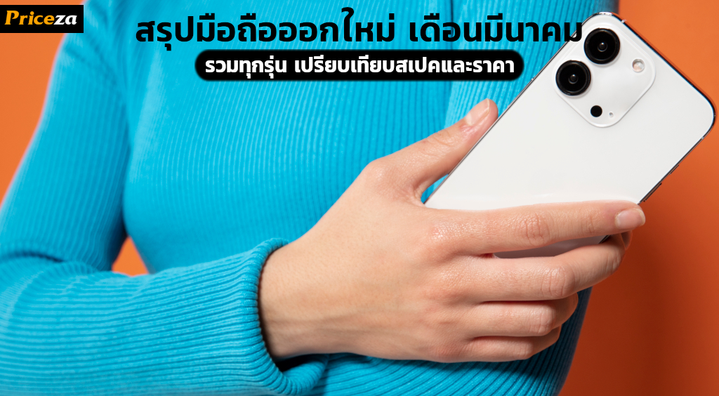 สรุปมือถือออกใหม่ ในเดือนมีนาคม