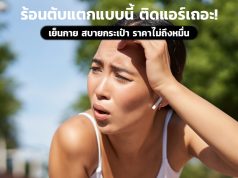 ร้อนตับแตกแบบนี้ ติดแอร์เถอะ ราคาไม่ถึง 10000