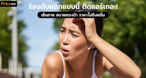 ร้อนตับแตกแบบนี้ ติดแอร์เถอะ ราคาไม่ถึง 10000