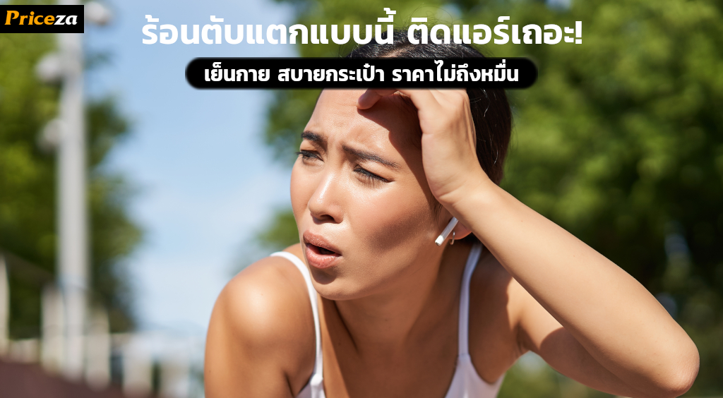 ร้อนตับแตกแบบนี้…ติดแอร์เถอะ! ร้อนตับแตกแบบนี้ ติดแอร์เถอะ ราคาไม่ถึง 10000