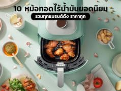 หม้อทอดไร้น้ำมันยอดนิยม