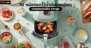 หม้อทอดไร้น้ำมันยอดนิยม