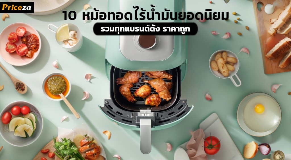 หม้อทอดไร้น้ำมันยอดนิยม