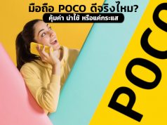 มือถือ POCO ดีไหม?