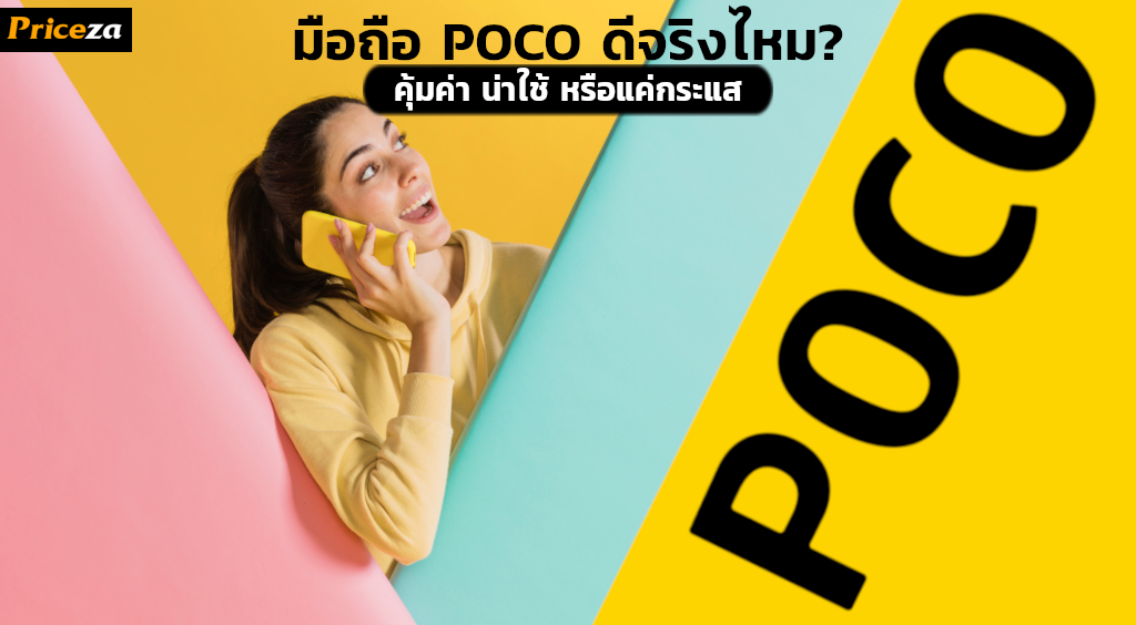 มือถือ POCO ดีไหม?