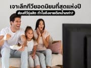 เจาะลึกทีวียอดนิยมที่สุดแห่งปี ส่องทีวีรุ่นฮิต ทำไมถึงขายดีเทน้ำเทท่า? เจาะลึกทีวียอดนิยมที่สุดแห่งปี