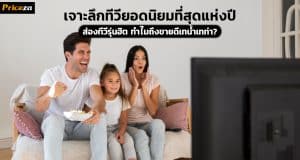 เจาะลึกทีวียอดนิยมที่สุดแห่งปี