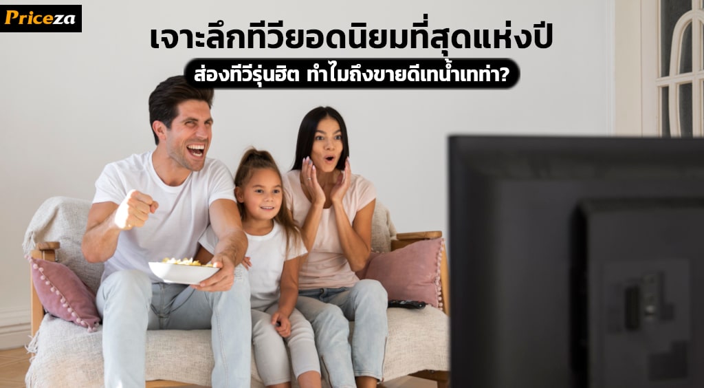 เจาะลึกทีวียอดนิยมที่สุดแห่งปี