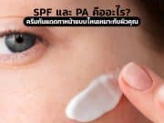 SPF และ PA คืออะไร?