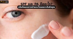 SPF และ PA คืออะไร?