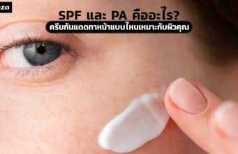 SPF และ PA คืออะไร?