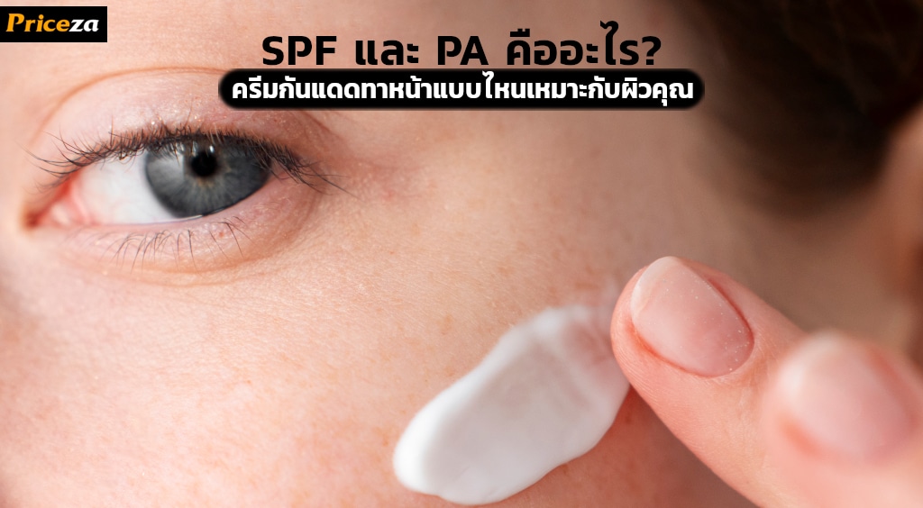 SPF และ PA คืออะไร?