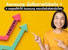 ซัมซุงมือถือขายดีอันดับ 1