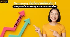 ซัมซุงมือถือขายดีอันดับ 1