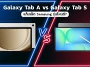 แท็บเล็ต Samsung รุ่นไหนดี? Galaxy Tab A vs Galaxy Tab S Galaxy Tab A vs Galaxy Tab S