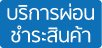 บริการผ่อนชำระสินค้า