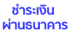 ชำระผ่านธนาคาร