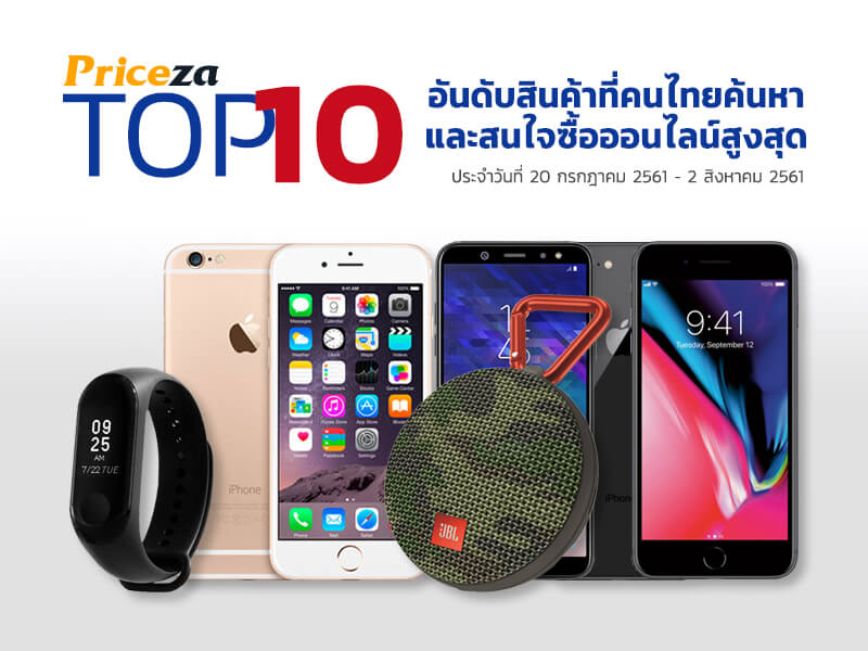 Top 10 สินค้าที่คนไทยค้นหาและสนใจซื้อสูงสุด 20 กรกฎาคม 2561 – 2 สิงหาคม 2561 3 Top 10 สินค้าที่คนไทยค้นหาและสนใจซื้อสูงสุด 20 กรกฎาคม 2561 – 2 สิงหาคม 2561 3