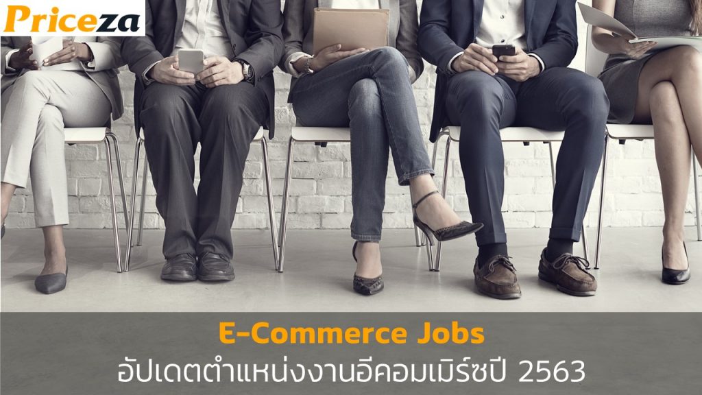 E-Commerce Jobs ตำแหน่งงานอีคอมเมิร์ซปี 2563 2