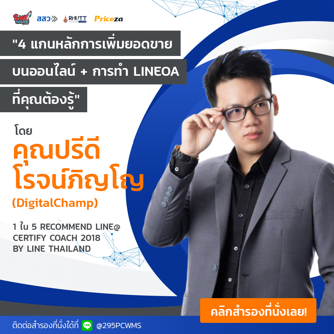 Priceza ร่วมกับ สสว. และมทร. จัดงานสัมมนาเพื่อผู้ประกอบการไทยในงาน 13