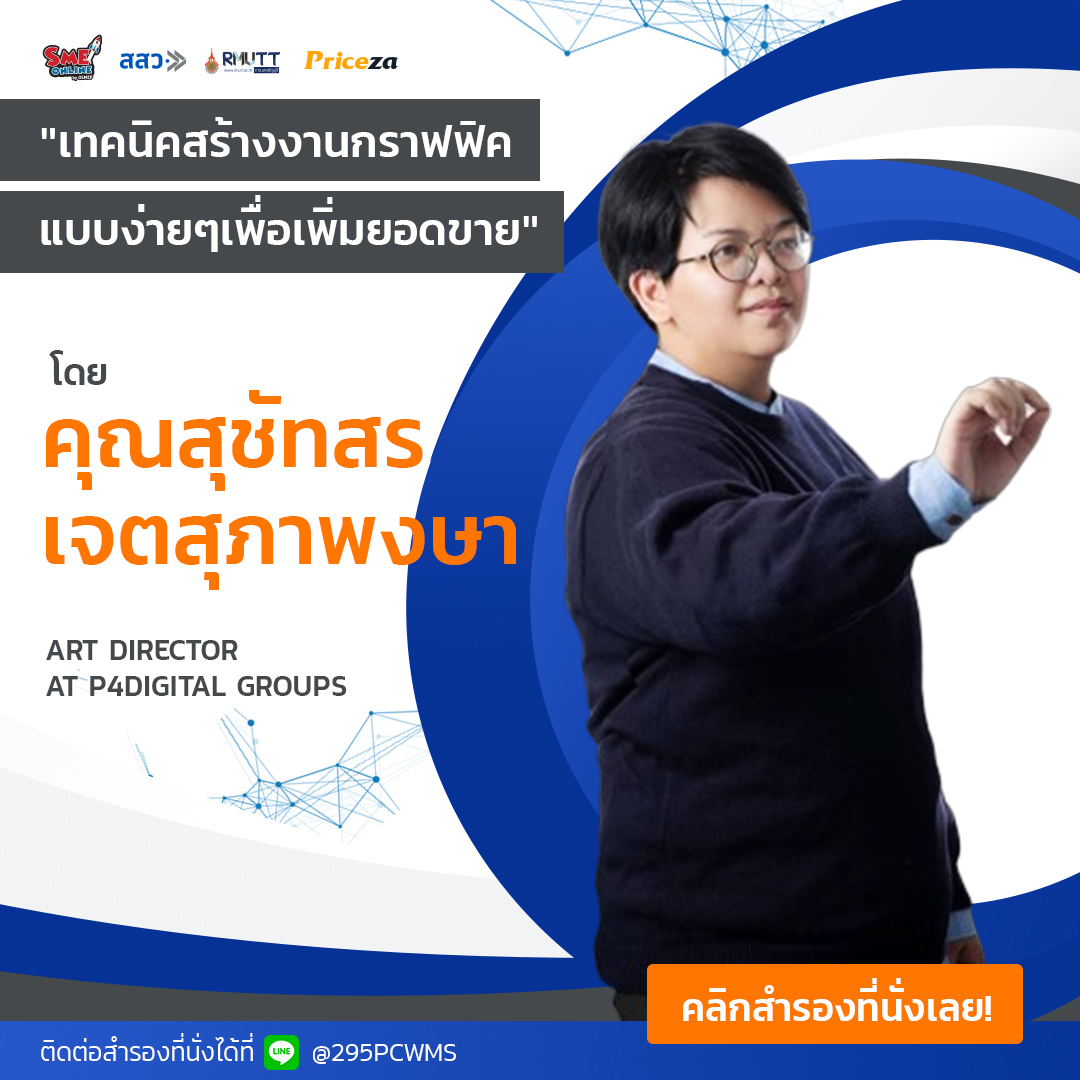 Priceza ร่วมกับ สสว. และมทร. จัดงานสัมมนาเพื่อผู้ประกอบการไทยในงาน 14