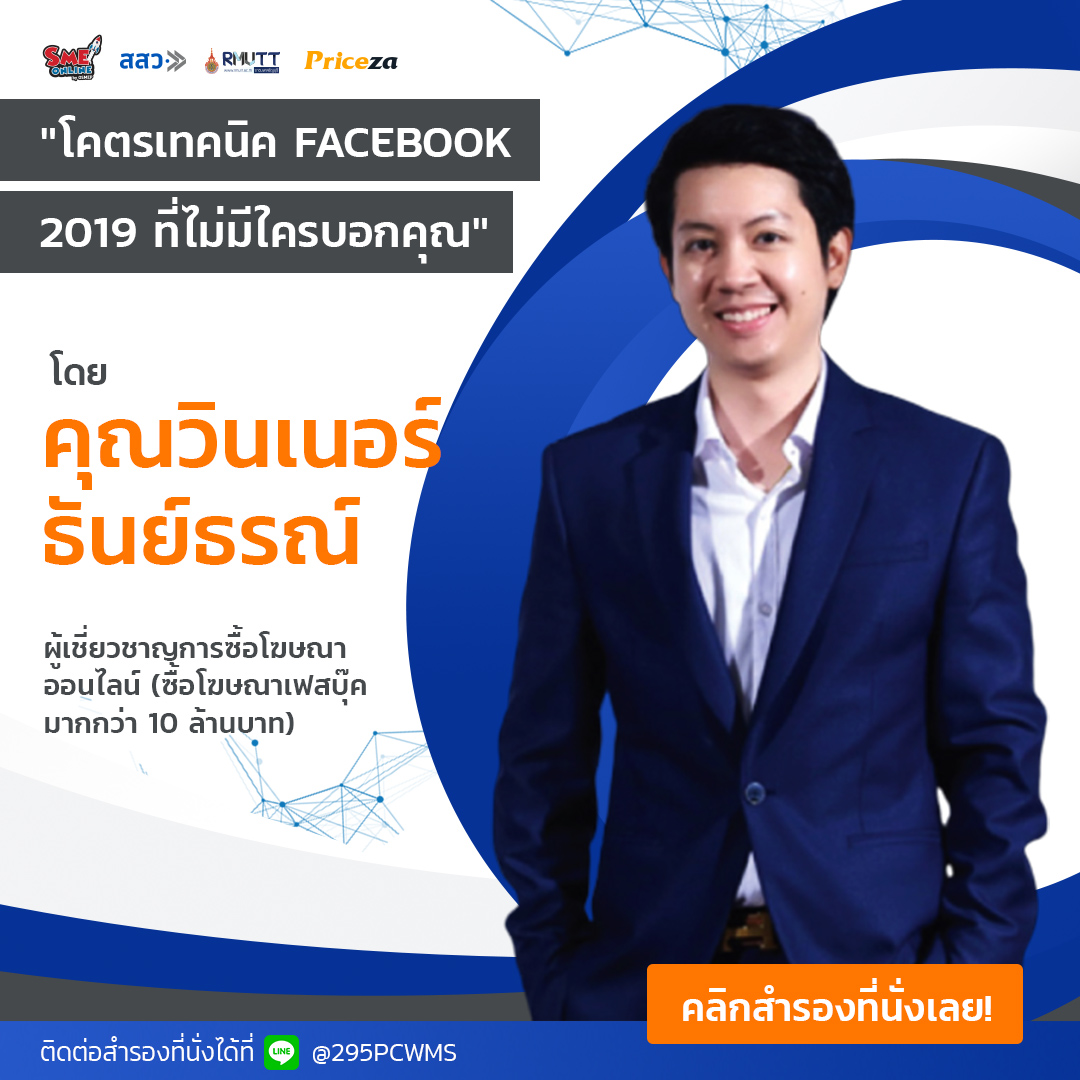 Priceza ร่วมกับ สสว. และมทร. จัดงานสัมมนาเพื่อผู้ประกอบการไทยในงาน 15