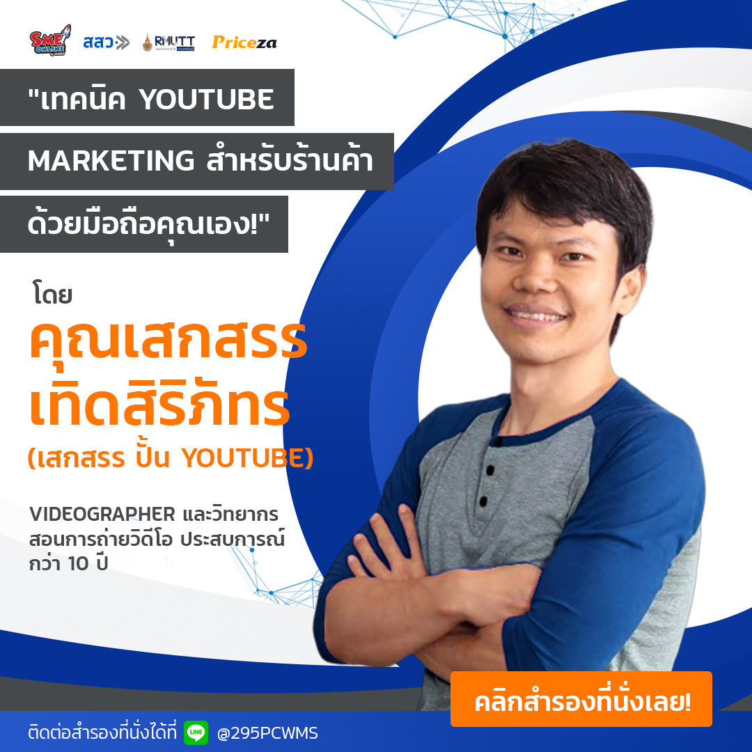 Priceza ร่วมกับ สสว. และมทร. จัดงานสัมมนาเพื่อผู้ประกอบการไทยในงาน 16