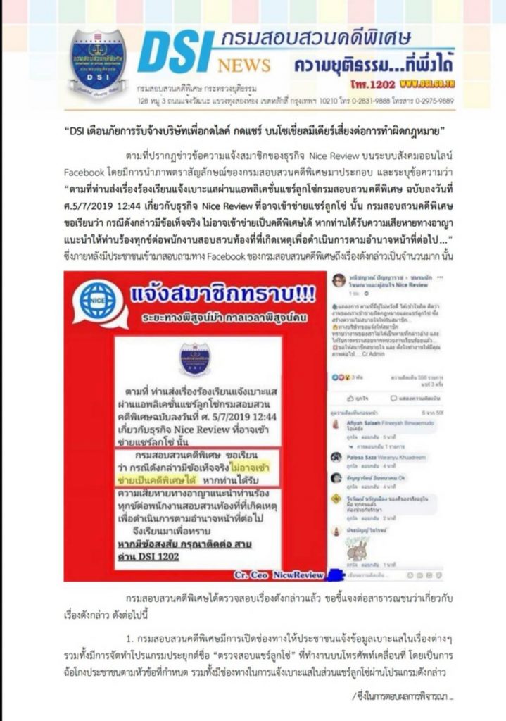 DSI เตือนบริษัทรับจ้างรีวิว เสี่ยงผิดกฎหมาย 2
